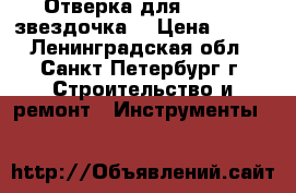 Отверка для iPhone “звездочка“ › Цена ­ 200 - Ленинградская обл., Санкт-Петербург г. Строительство и ремонт » Инструменты   